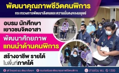 พก. จัดโครงการพัฒนาศักยภาพแกนนำเครือข่ายคนพิการ มุ่งฝึกอาชีพเพื่อช่วยคนพิการได้รับบริการทั่วถึง รวดเร็ว