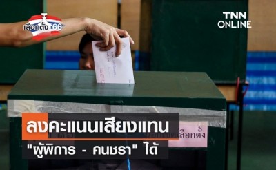 เลือกตั้ง 2566 ลงคะแนนเสียงแทน "ผู้พิการ - คนชรา" ได้