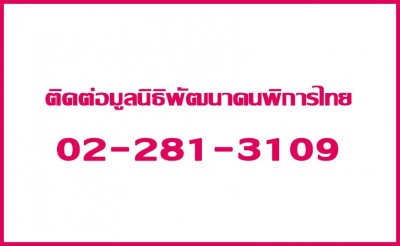 เบอร์ติดต่อ