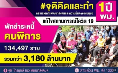 จุติคิดและทำ 1 ปี พม. ช่วยคนพิการสู้ภัยโควิด 19 พักชำระหนี้ 134,497 ราย