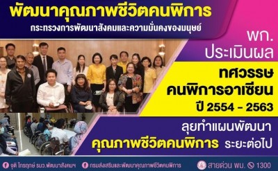 พก.ประเมินผลทศวรรษคนพิการอาเซียนปี 2554 – 2563