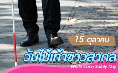 15ต.ค.'วันไม้เท้าขาว' เพื่อคนตาบอดทั่วโลก