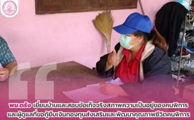 พม.ตรัง ลงพื้นที่เยี่ยมบ้านและสอบข้อเท็จจริงสภาพความเป็นอยู่ของคนพิการ