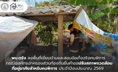 พม.ตรัง ลงพื้นที่เยี่ยมบ้านและสอบข้อเท็จจริงคนพิการ