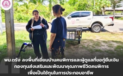 พม.ตรัง ลงพื้นที่เยี่ยมบ้านคนพิการและผู้ดูแลที่ขอกู้ยืมเงินกองทุน