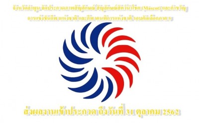 จ.ลำพูน จัดประกวดภาพสัญลักษณ์ สัญลักษณ์สัตว์นำโชค (Mascot) และคำขวัญ การแข่งขันกีฬาแห่งชาติ