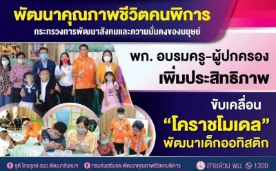 กรมส่งเสริมฯ คนพิการ นำร่อง “โคราชโมเดล” ฝึกทักษะครู-ผู้ปกครอง เตรียมพร้อมเด็กออทิสติกก่อนเข้าเรียน