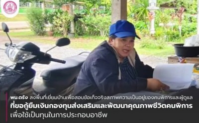 พม.ตรัง ลงพื้นที่เยี่ยมบ้านเพื่อสอบข้อเท็จจริงสภาพความเป็นอยู่ของคนพิการและผู้ดูแล