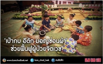 รพ.จิตเวชเลยฯ  ดึงการละเล่นพื้นบ้าน“เป่ากบ อีตัก มอญซ่อนผ้า”ฟื้นฟูผู้ป่วยจิตเวชแห่งแรกในประเทศ   เตรียมระบบดูแลรักษาสอดคล้องกับความหลากหลายทางวัฒนธรรมของผู้ป่วย