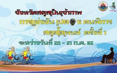 จ.สตูล เตรียมความพร้อมในการจัดแข่งขันกีฬาเปตองคนพิการสตูลโอเพนท์ ครั้งที่ 1 ประจำปี 2562