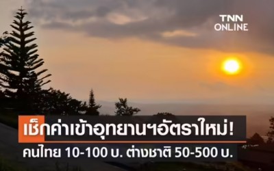 อุทยานแห่งชาติทั่วประเทศ ปรับอัตราค่าเข้าใหม่ เริ่ม 7 มิ.ย.นี้!