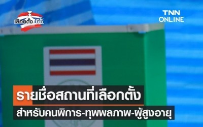 เลือกตั้ง 2566 ตรวจสอบรายชื่อสถานที่เลือกตั้ง สำหรับคนพิการ-ทุพพลภาพ-ผู้สูงอายุ