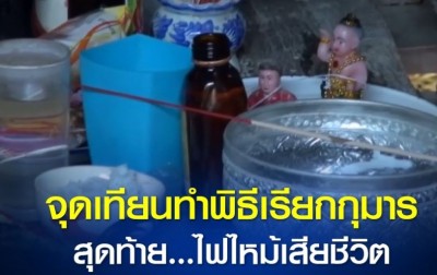 ชายพิการโปลิโอ ให้น้องจุดเทียนให้เพื่อทำพิธีเรียกกุมาร สุดท้ายถูกไฟเผาไหม้เสียชีวิตในบ้าน