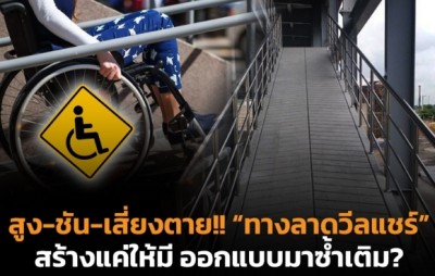 สูง-ชัน-เสี่ยงตาย!! “ทางลาดวีลแชร์” สร้างแค่ให้มี ออกแบบมาซ้ำเติม?