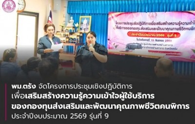 พม.ตรัง จัดโครงการประชุมเชิงปฏิบัติการเพื่อเสริมสร้างความรู้ความเข้าใจผู้ใช้บริการ