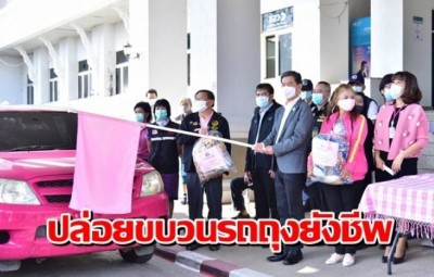 ผู้ว่าฯนครปฐม ปล่อยขบวนรถส่งมอบถุงยังชีพช่วยเหลือกลุ่มเปราะบาง