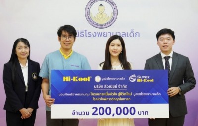 “Hi-Kool” มอบเงินบริจาคสมทบทุน โครงการ “หนึ่งหัวใจ สู่ชีวิตใหม่” มูลนิธิโรงพยาบาลเด็ก โรคหัวใจพิการวิกฤตในทารก