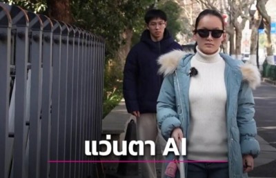 แว่นตา AI ทำหน้าที่เป็น “ดวงตาใหม่” ให้ผู้พิการทางสายตา