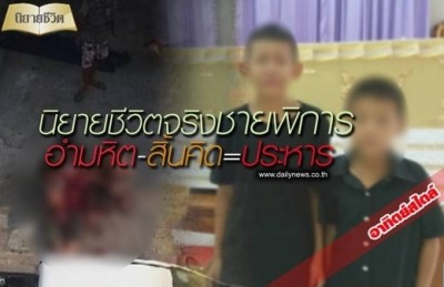 นิยายชีวิตจริงชายพิการอำมหิต-สิ้นคิด=ประหาร