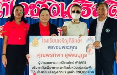"ผอ.ฟ้า" บริจาคเงิน กว่า 5 แสนซื้อหม้อแปลงไฟฟ้าให้โรงเรียนเจริญดีวิทยา ก่อนช่วยเหลือเด็กนักเรียนพิการตั้งแต่กำเนิด