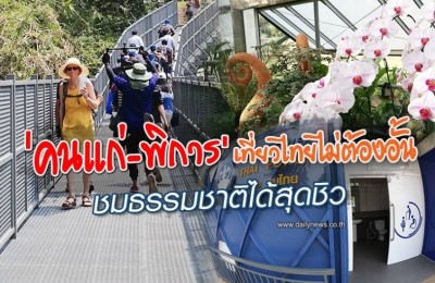 'คนแก่ พิการ'เที่ยวไทยไม่ต้องอั้น ชมธรรมชาติได้สุดชิว