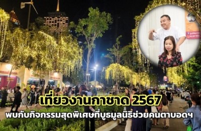 เที่ยวงานกาชาด 2567 พบกับกิจกรรมสุดพิเศษที่บูธมูลนิธิช่วยคนตาบอดฯ