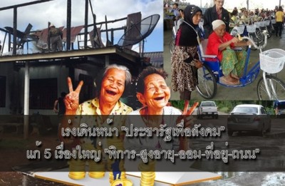 เร่งเดินหน้า “ประชารัฐเพื่อสังคม” แก้ 5 เรื่องใหญ่ “พิการ-สูงอายุ-ออม-ที่อยู่-ถนน”