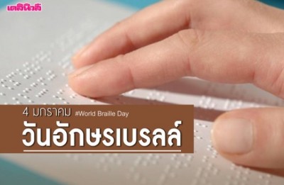 รู้หรือไม่! วันที่ 4 มกราคมเป็น "วันอักษรเบรลล์"