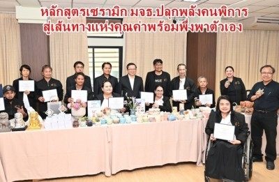 หลักสูตรเซรามิก มจธ.ปลุกพลังคนพิการ สู่เส้นทางแห่งคุณค่าพร้อมพึ่งพาตัวเอง
