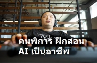 Vulcan Coalition ช่วยคนพิการฝึกสอน AI เป็นอาชีพ