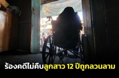 สุดสลด! แม่เลี้ยงเดี่ยวพิการร้องคดีไม่คืบ หลังลูกสาว 12 ปีถูกลวนลามเป็นครั้งที่ 2