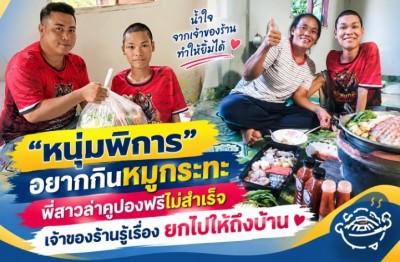 “หนุ่มพิการ” อยากกินหมูกระทะ พี่สาวล่าคูปองฟรีไม่สำเร็จ เจ้าของร้านรู้เรื่อง ยกไปให้ถึงบ้าน