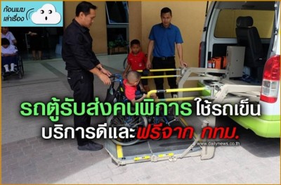 รถตู้รับส่งผู้พิการและผู้สูงอายุที่ใช้รถเข็นฟรีไม่เสียเงิน