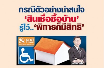 กรณีตัวอย่างน่าสนใจ'สินเชื่อซื้อบ้าน' รู้ไว้..'พิการก็มีสิทธิ์'