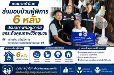 เทศบาลป่าโมกส่งมอบบ้านผู้พิการ 6 หลัง ปรับสภาพที่อยู่อาศัย ยกระดับคุณภาพชีวิตชุมชน