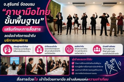จ.สุรินทร์ จัดอบรม “ภาษามือไทยขั้นพื้นฐาน” เสริมทักษะการสื่อสาร ลดข้อจำกัดการเข้าถึงบริการคนพิการ