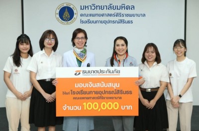 ธนชาตประกันภัย มอบทุนการศึกษาโรงเรียนกายอุปกรณ์สิรินธรฯร่วมผลิตนักกายอุปกรณ์คุณภาพ ต่อเนื่องปีที่ 11 ยกระดับชีวิตให้ผู้พิการ