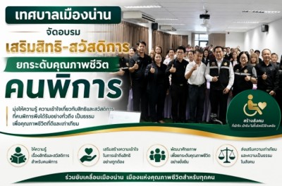 เทศบาลเมืองน่าน จัดอบรมเสริมสิทธิ-สวัสดิการ ยกระดับคุณภาพชีวิตคนพิการ