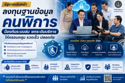 รบ.เดินหน้าลงทุนฐานข้อมูลคนพิการป้องกันระบบล่ม