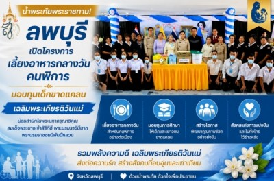 น้ำพระทัยพระราชทาน! ลพบุรีเปิดโครงการเลี้ยงอาหารกลางวันคนพิการ มอบทุนเด็กขาดแคลน เฉลิมพระเกียรติวันแม่