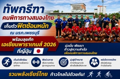 ทัพกรีฑาคนพิการทางสมองไทย เก็บตัวฟิตซ้อมหนัก ณ มรภ.เพชรบุรี พร้อมลุยศึกเอเชียนพาราเกมส์ 2026 ที่ญี่ปุ่น