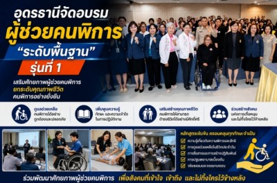 อุดรธานีจัดอบรมผู้ช่วยคนพิการระดับพื้นฐาน” รุ่นที่ 1