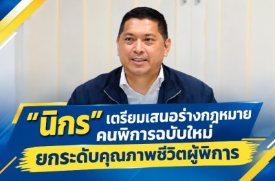 นิกร เตรียมเสนอร่างกฎหมายคนพิการฉบับใหม่ ยกระดับคุณภาพชีวิตผู้พิการอย่างมีประสิทธิภาพ