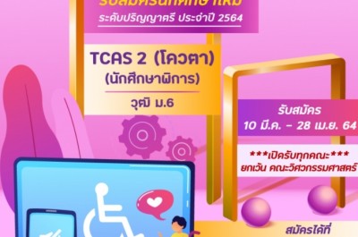 “ราชมงคลพระนคร” รับนศ.ผู้พิการต่อป.ตรี หนุนการศึกษาที่เท่าเทียม