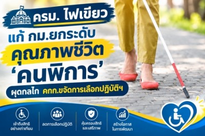 ครม. ไฟเขียวแก้ กม.ยกระดับคุณภาพชีวิต ‘คนพิการ’ ผุดกลไก คกก.ขจัดการเลือกปฏิบัติฯ