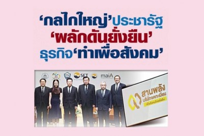 กลไกใหญ่ประชารัฐ ผลักดันยั่งยืนธุรกิจ