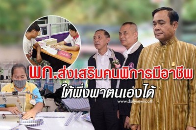พก.ส่งเสริมคนพิการมีอาชีพ พึ่งพาตัวเองได้