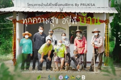 พฤกษาฯ สานต่อ “บ้านใส่ใจเพื่อคนพิการ By Pruksa” จับมือชุมชนหน่วยงานรัฐ-ภาคีเครือข่ายสานฝันผู้พิการ