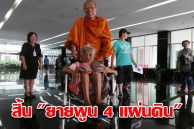 สิ้น "ยายพูน 4 แผ่นดิน" หลวงพี่น้ำฝน ดูแลจากอนาถาถึงมีบ้านจนลมหายใจสุดท้าย