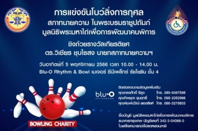 มูลนิธิพระมหาไถ่ฯ จัดแข่งขันโบว์ลิ่งการกุศล... ระดมทุน สู่การขับเคลื่อนพัฒนาคุณภาพชีวิตเพื่อคนพิการ
